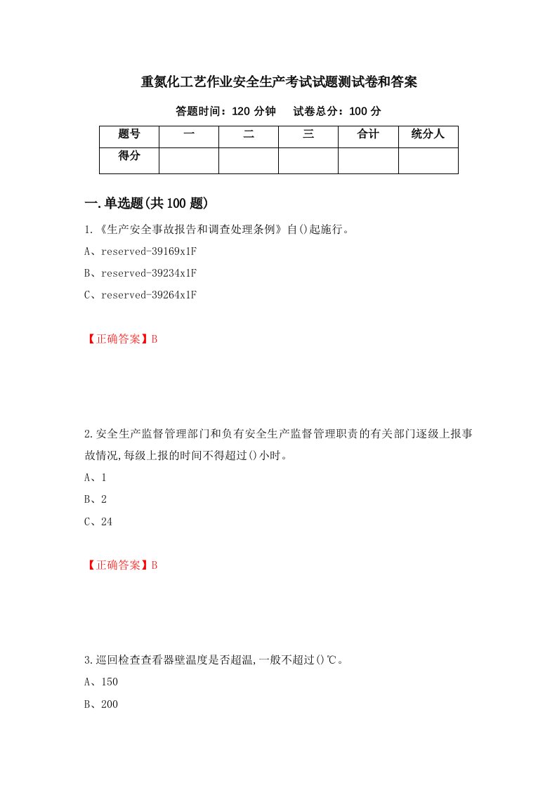 重氮化工艺作业安全生产考试试题测试卷和答案第42卷