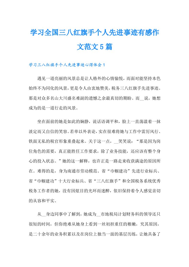 学习全国三八红旗手个人先进事迹有感作文范文5篇