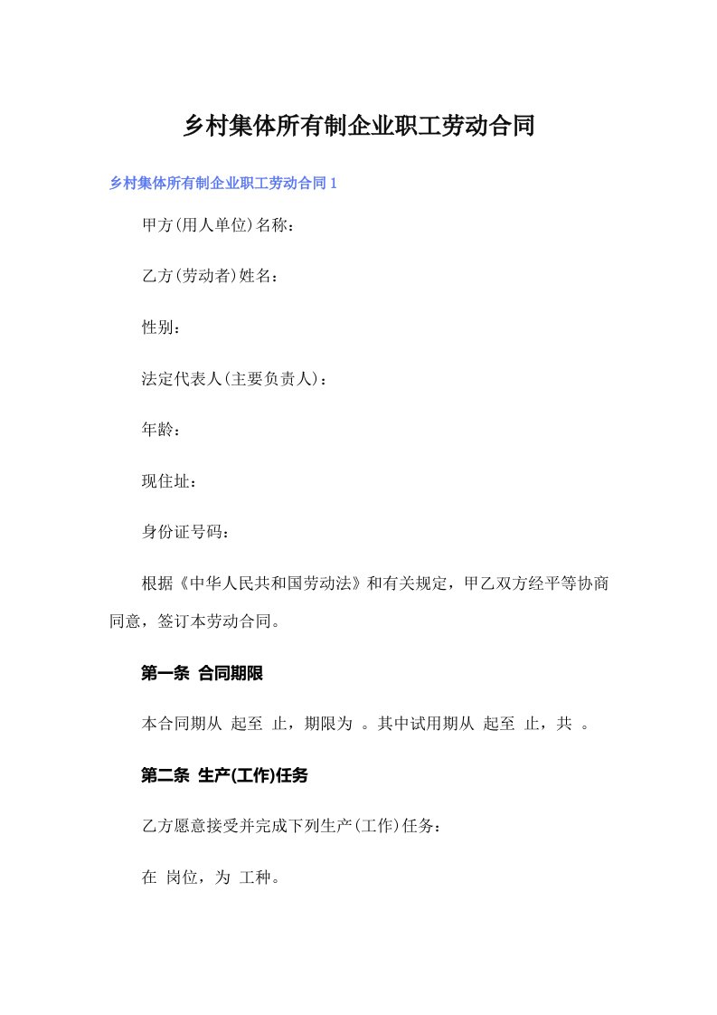 乡村集体所有制企业职工劳动合同