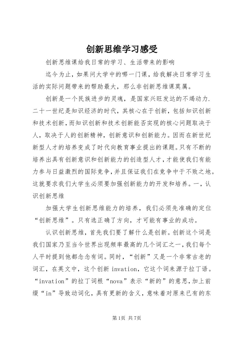 创新思维学习感受