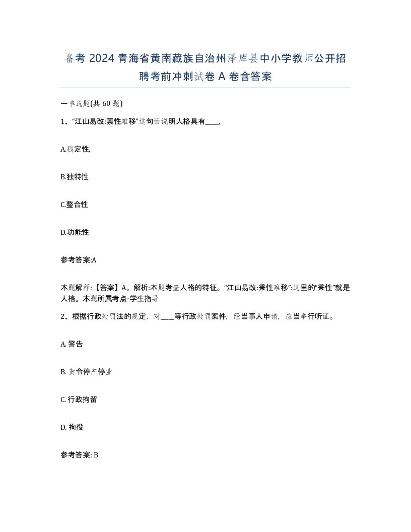 备考2024青海省黄南藏族自治州泽库县中小学教师公开招聘考前冲刺试卷A卷含答案