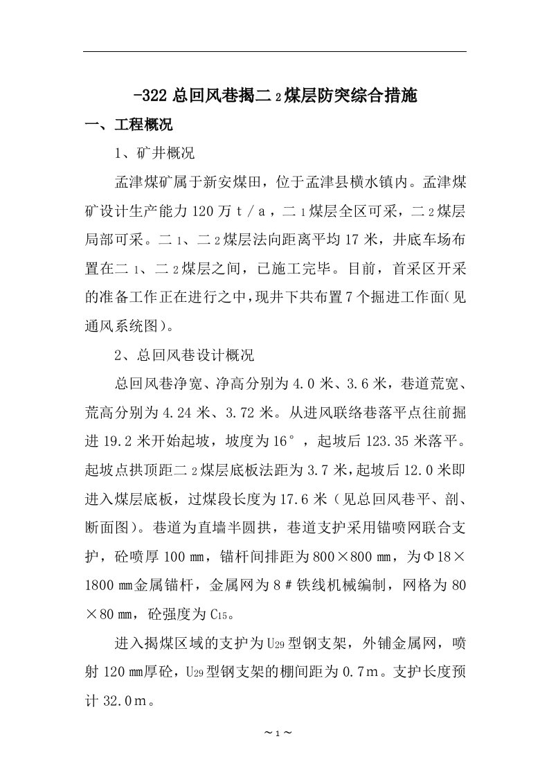 总回风巷揭二2煤层防突综合措施