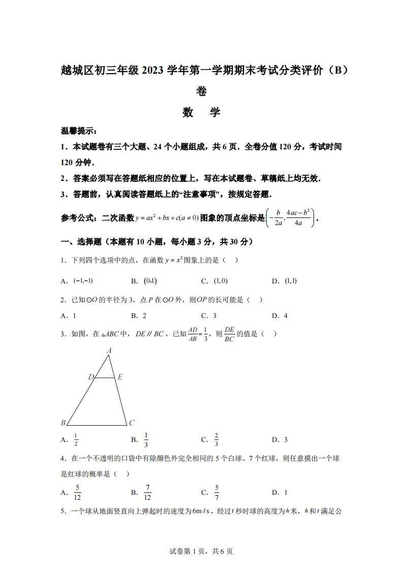 浙江省绍兴市越城区2023-2024学年九年级上学期期末检测数学试题B[答案]