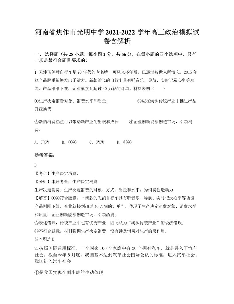 河南省焦作市光明中学2021-2022学年高三政治模拟试卷含解析