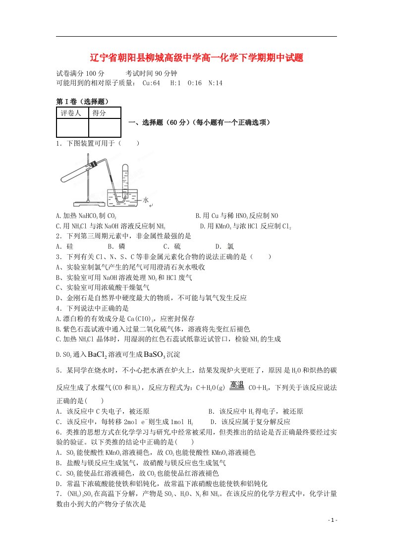 辽宁省朝阳县柳城高级中学高一化学下学期期中试题