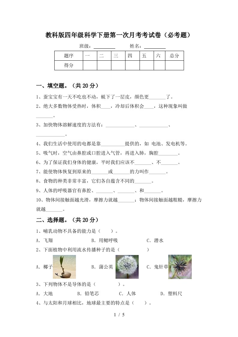 教科版四年级科学下册第一次月考考试卷必考题