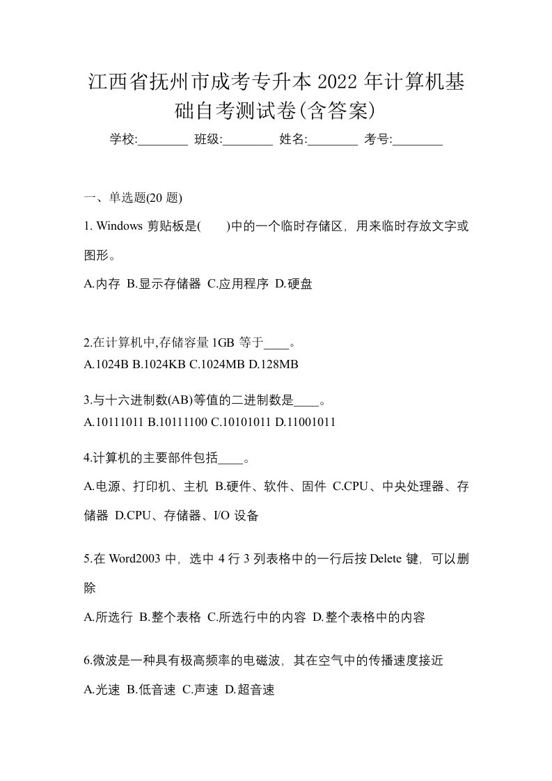 江西省抚州市成考专升本2022年计算机基础自考测试卷含答案