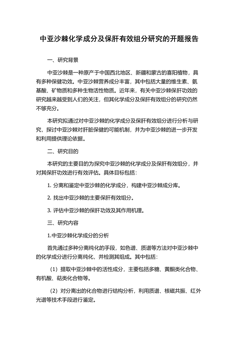 中亚沙棘化学成分及保肝有效组分研究的开题报告