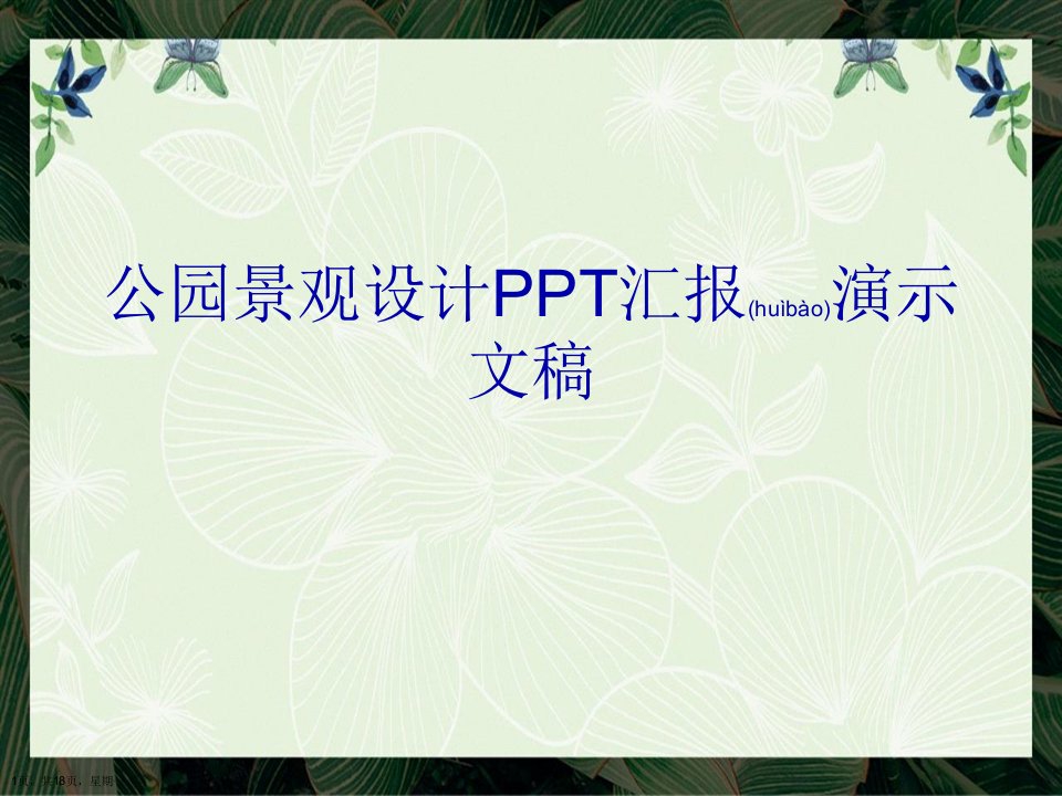 公园景观设计PPT汇报演示文稿