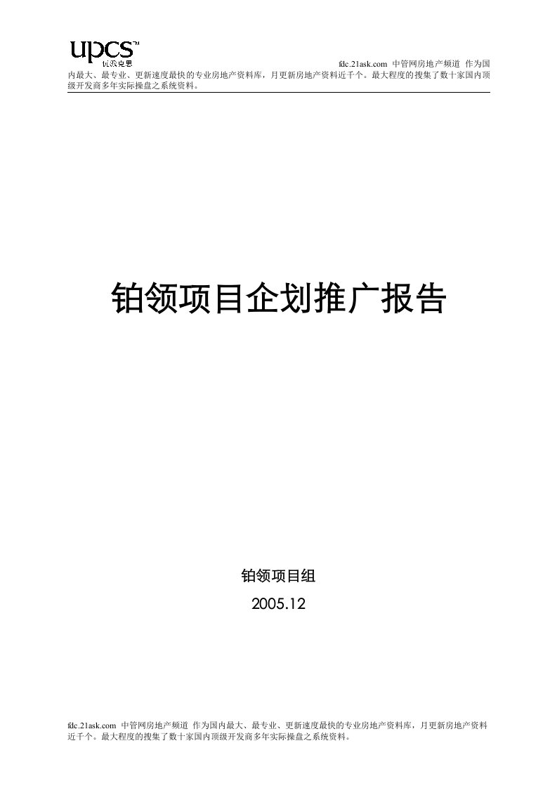 2006年南京铂领项目企划推广报告