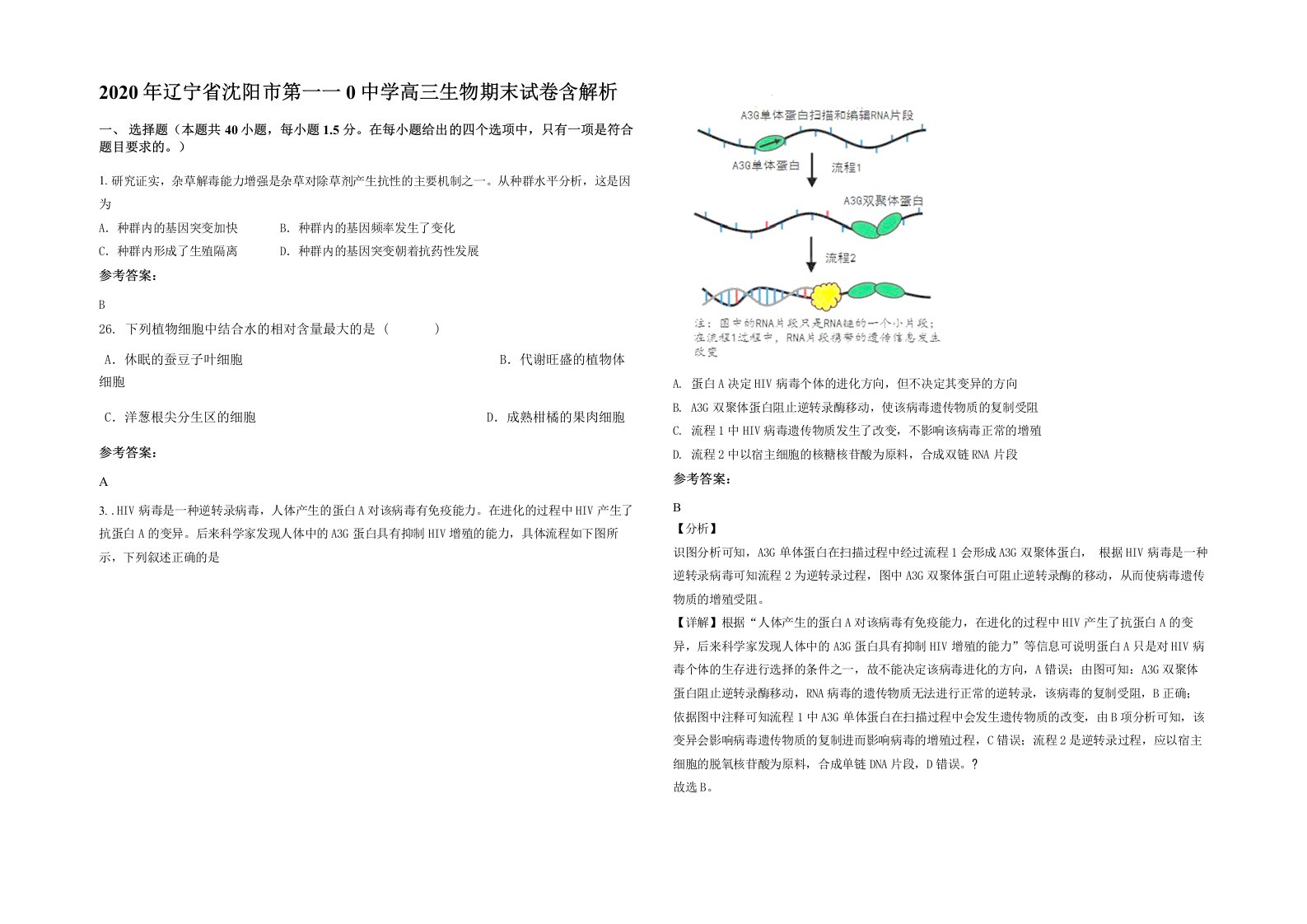 2020年辽宁省沈阳市第一一0中学高三生物期末试卷含解析