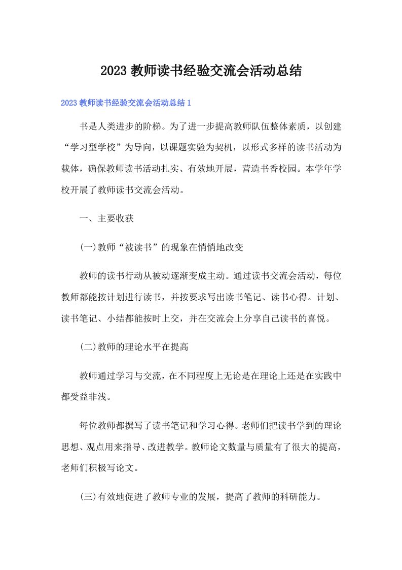 2023教师读书经验交流会活动总结