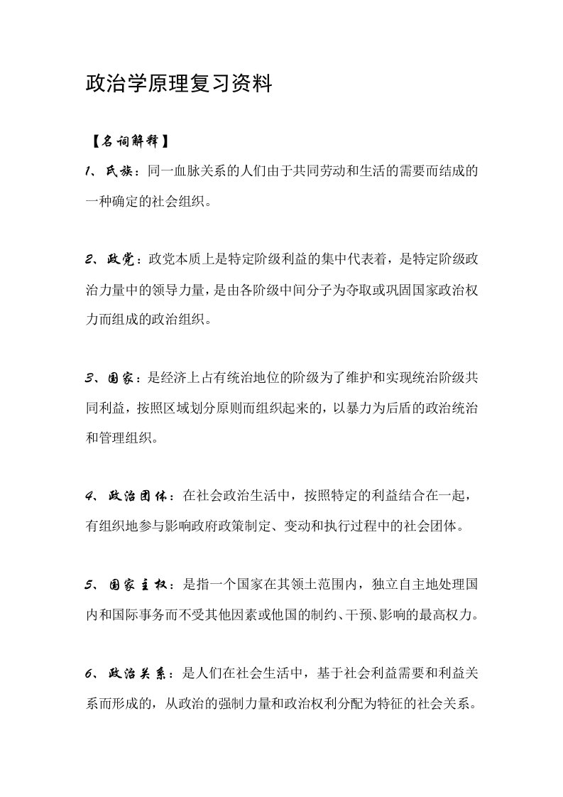 政治学原理复习资料