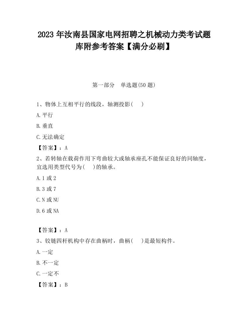 2023年汝南县国家电网招聘之机械动力类考试题库附参考答案【满分必刷】