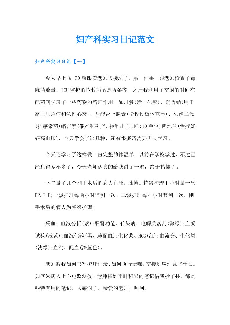 妇产科实习日记范文