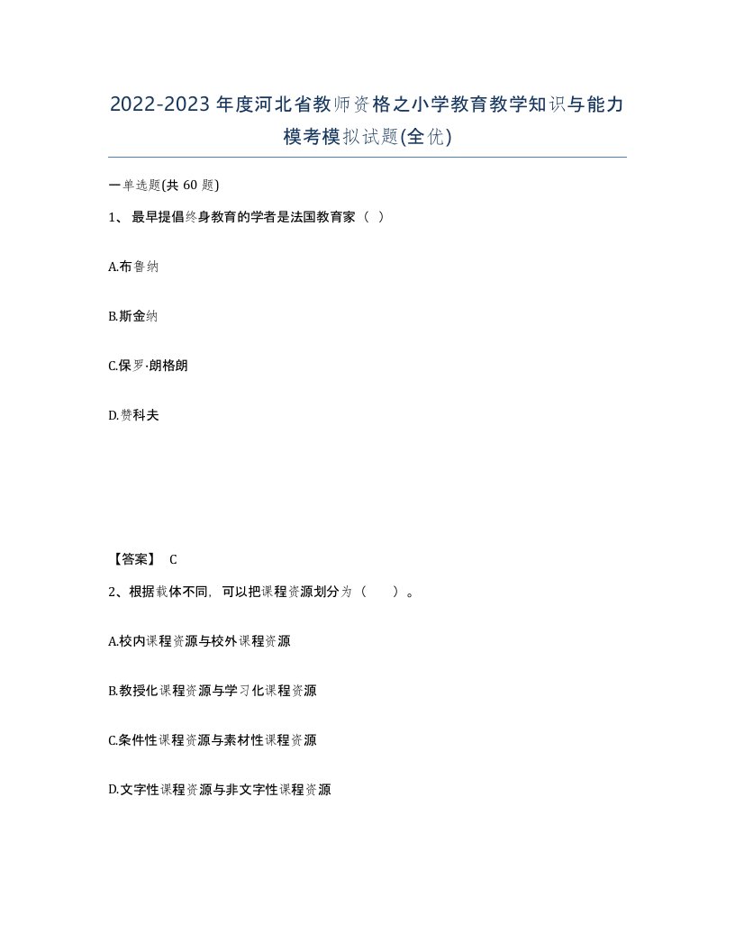 2022-2023年度河北省教师资格之小学教育教学知识与能力模考模拟试题全优