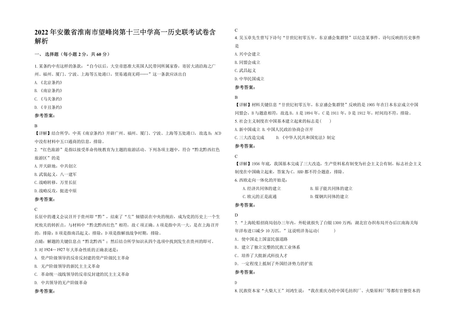 2022年安徽省淮南市望峰岗第十三中学高一历史联考试卷含解析