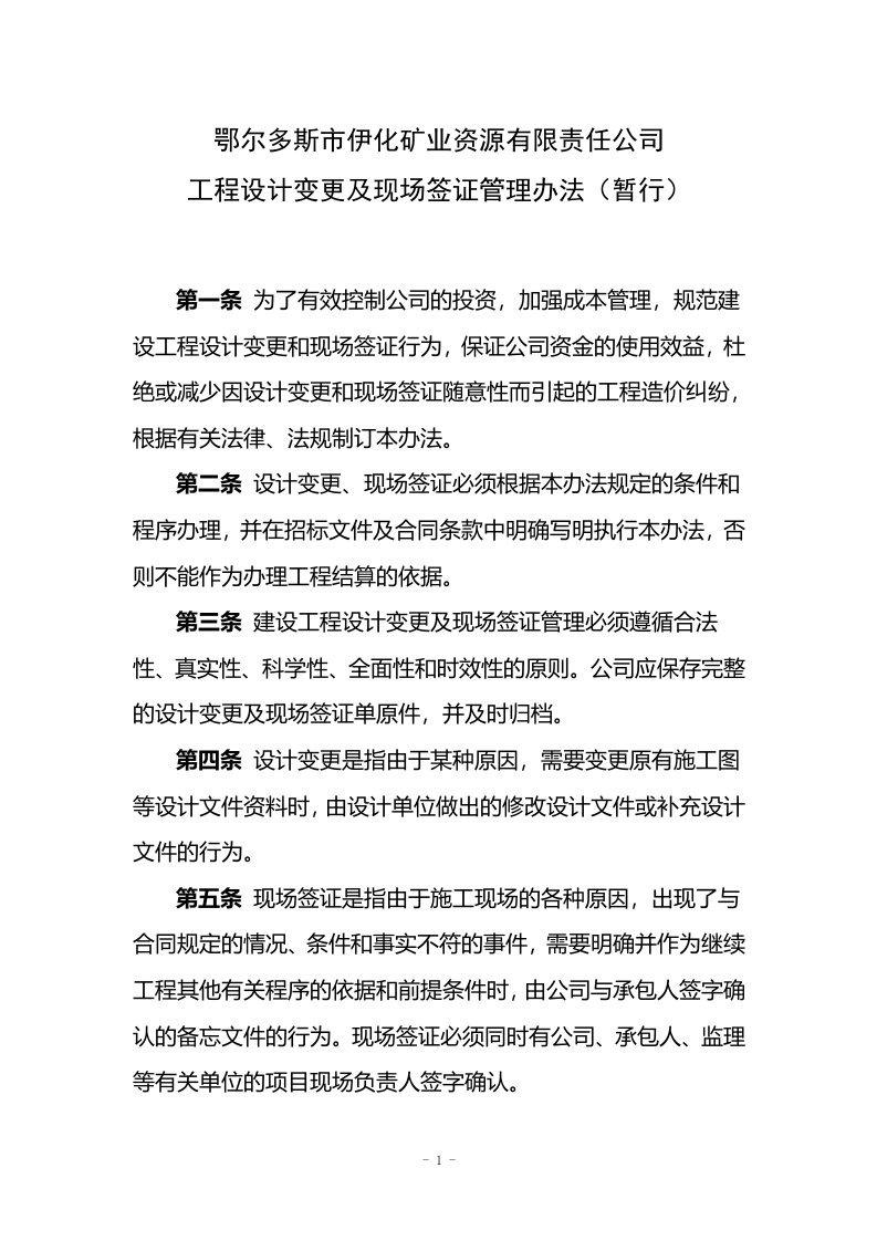 矿业资源有限责任公司工程设计变更及现场签证管理办法(暂行)