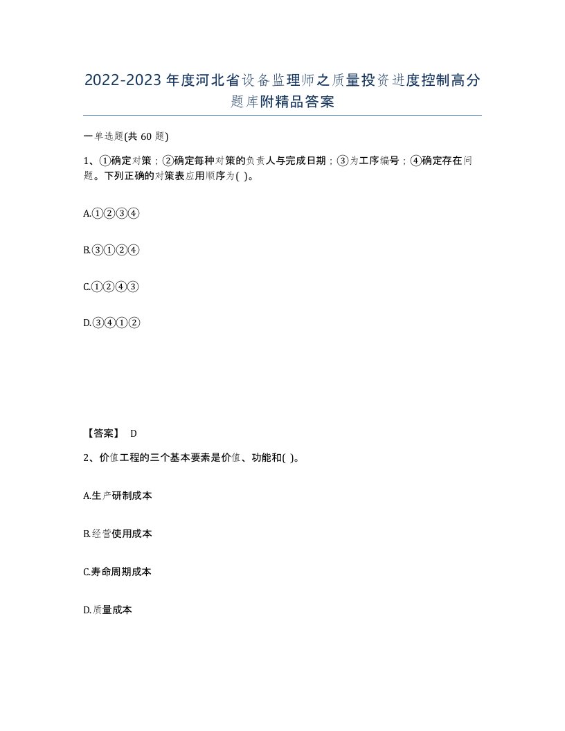 2022-2023年度河北省设备监理师之质量投资进度控制高分题库附答案