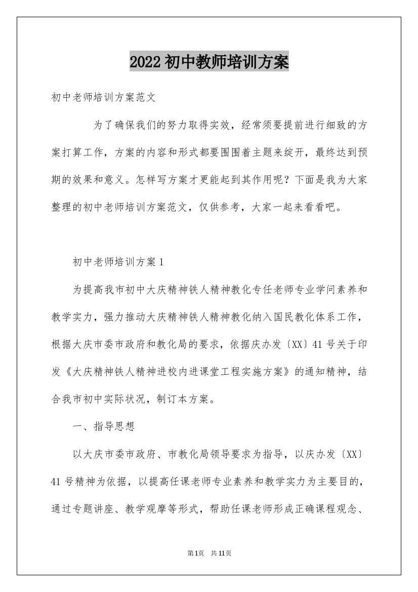 2022初中教师培训方案