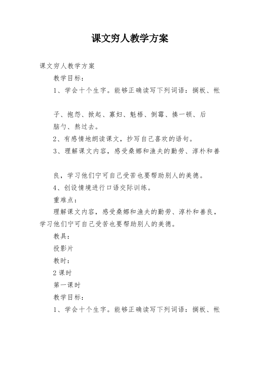 课文穷人教学方案