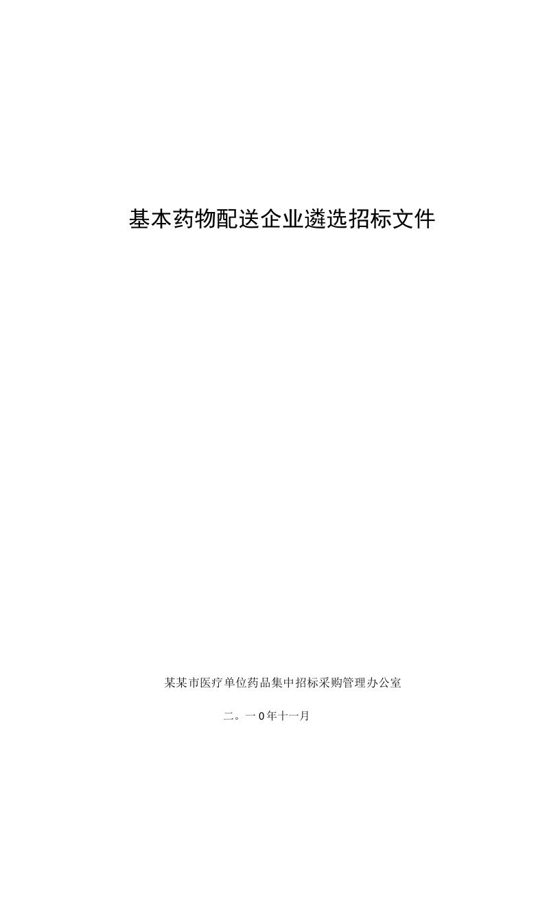 基本药物配送企业遴选招标文件