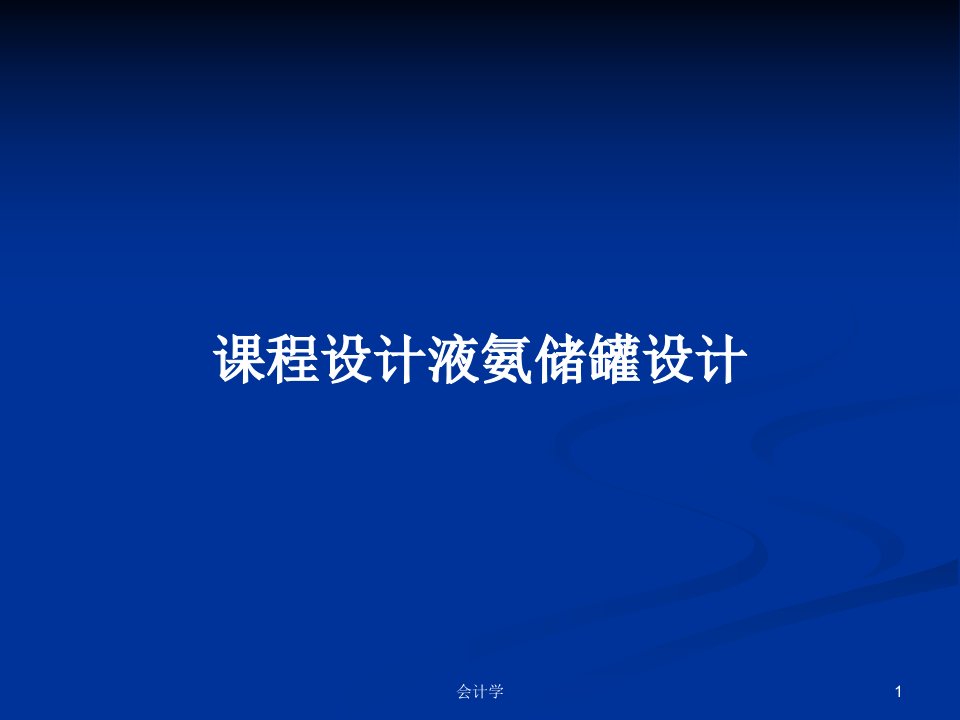 课程设计液氨储罐设计PPT学习教案