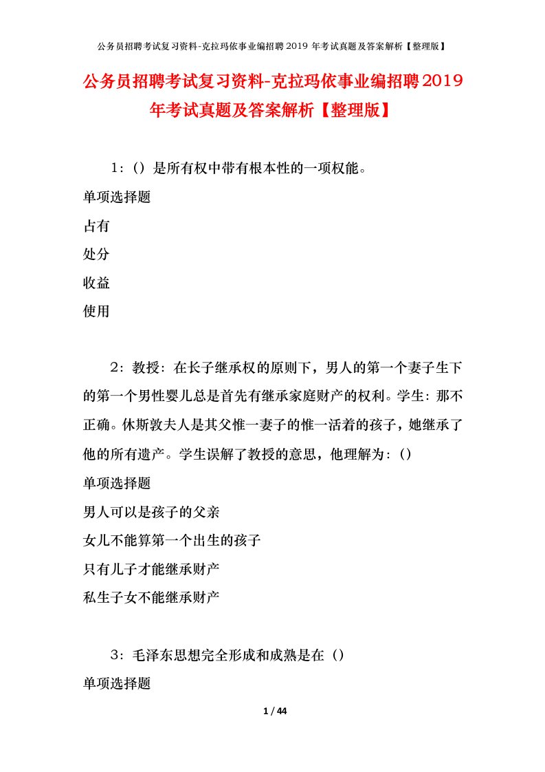 公务员招聘考试复习资料-克拉玛依事业编招聘2019年考试真题及答案解析整理版