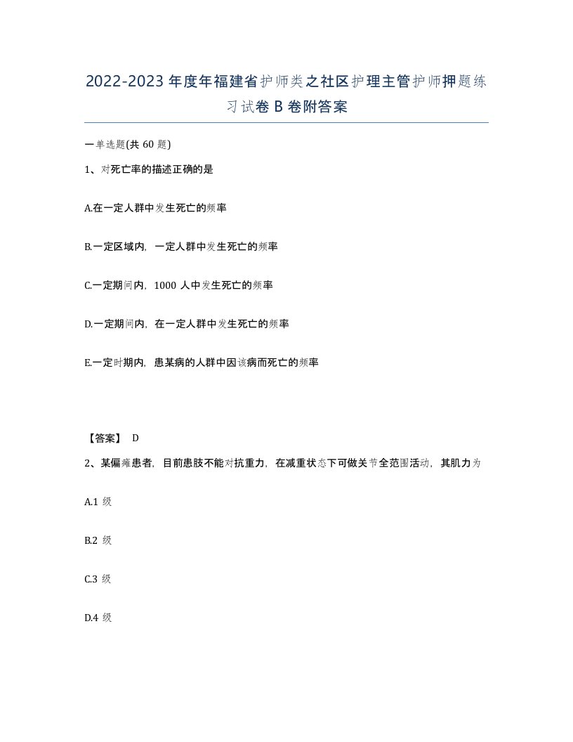 2022-2023年度年福建省护师类之社区护理主管护师押题练习试卷B卷附答案