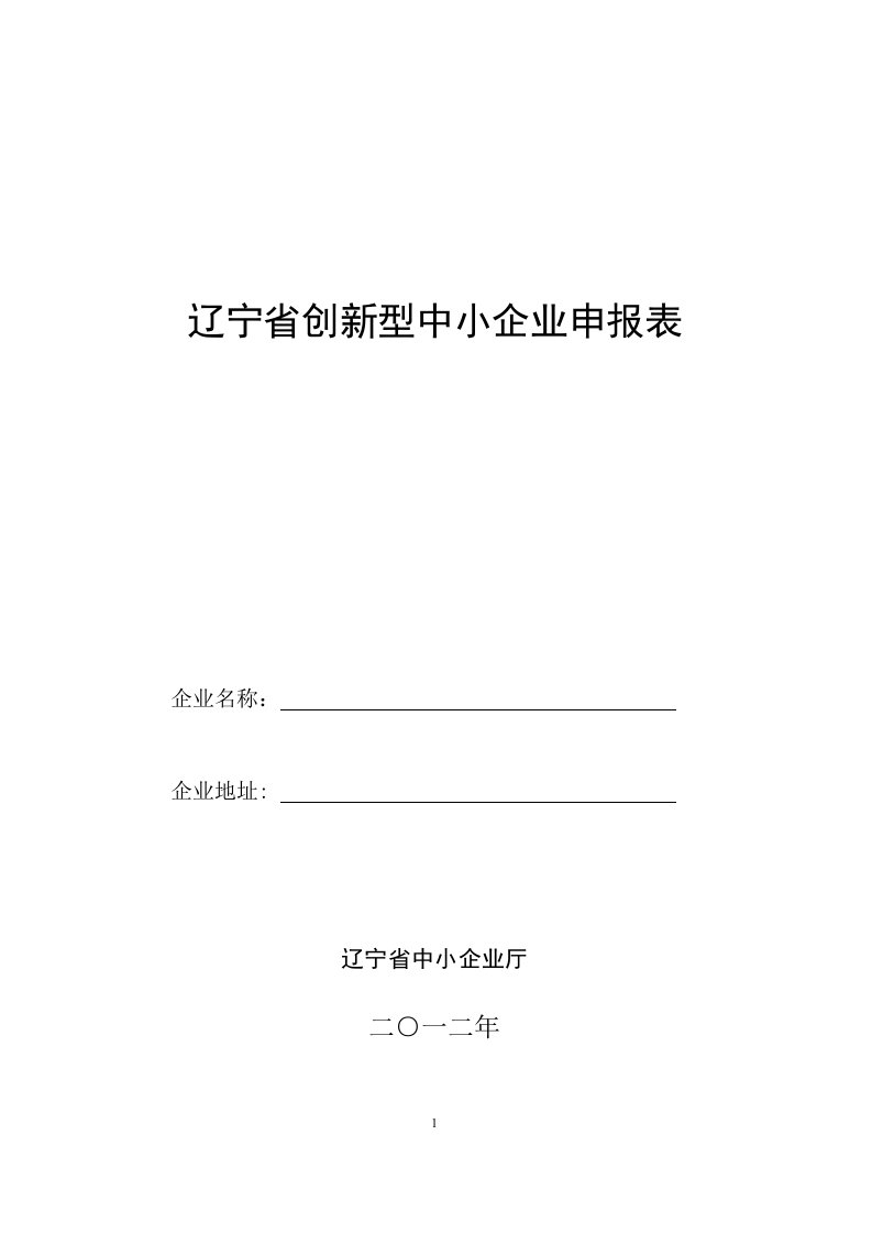 辽宁省创新型中小企业申报表