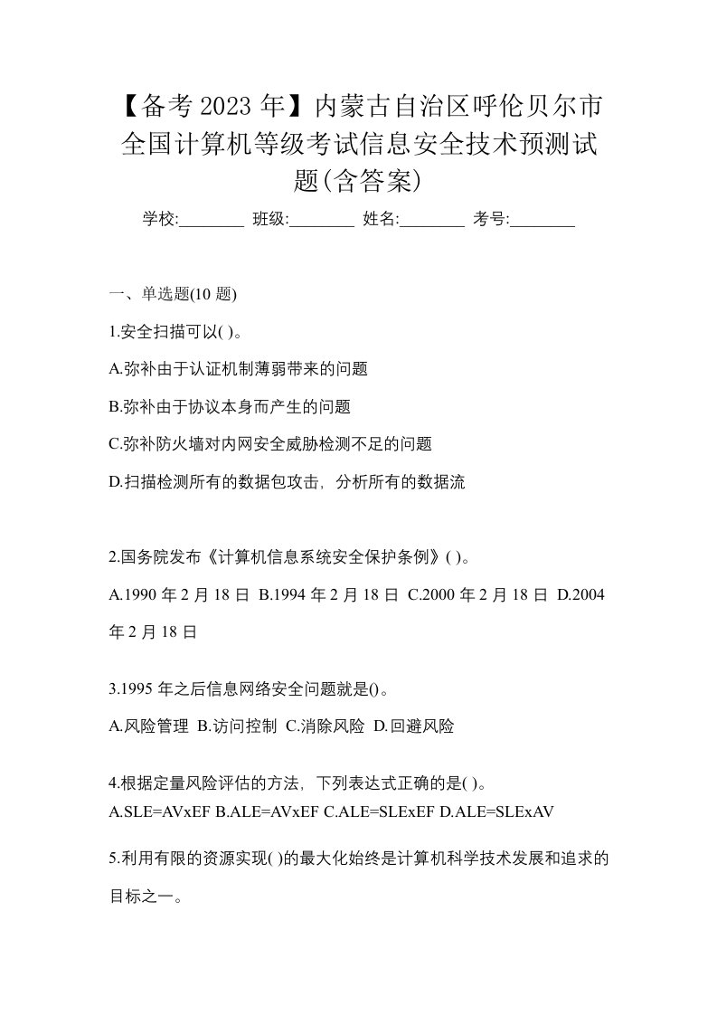 备考2023年内蒙古自治区呼伦贝尔市全国计算机等级考试信息安全技术预测试题含答案