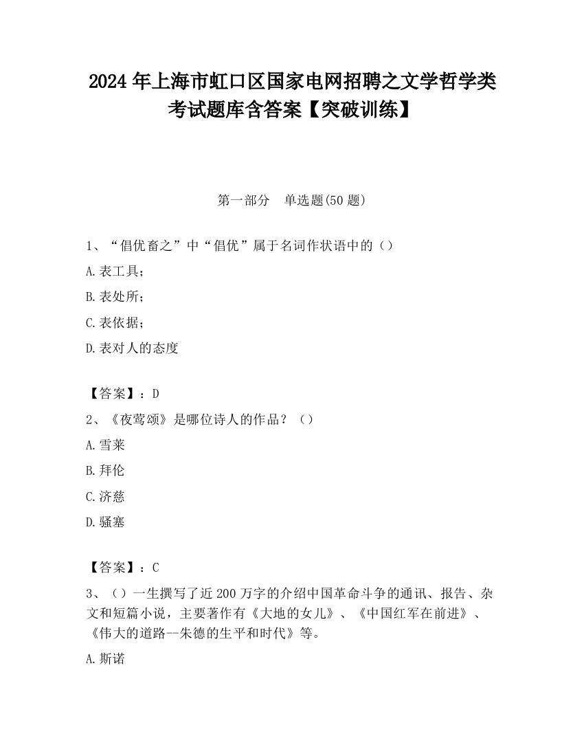 2024年上海市虹口区国家电网招聘之文学哲学类考试题库含答案【突破训练】