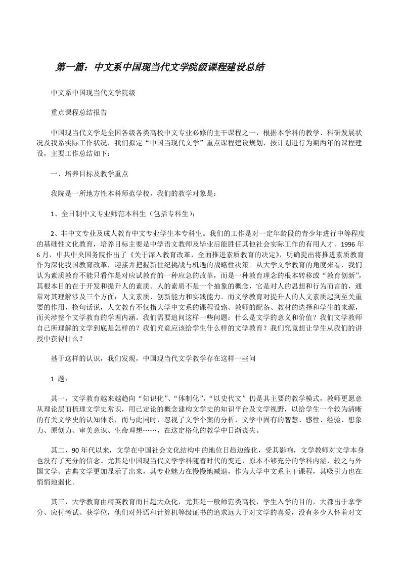 中文系中国现当代文学院级课程建设总结（5篇）[修改版]