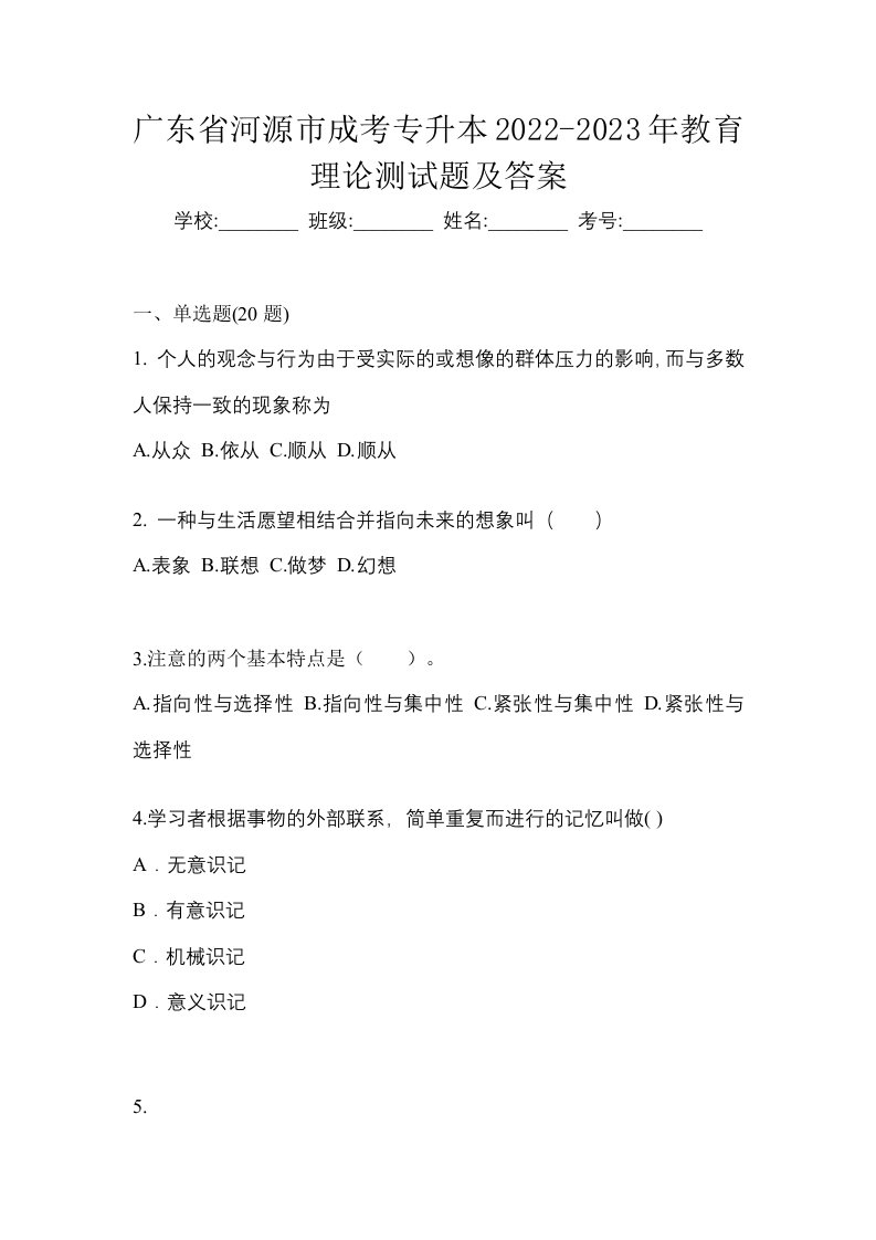 广东省河源市成考专升本2022-2023年教育理论测试题及答案