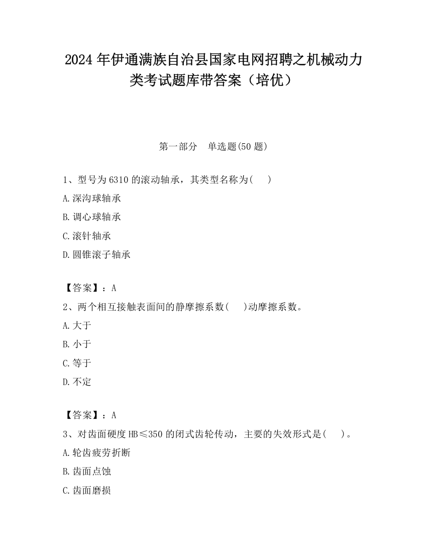 2024年伊通满族自治县国家电网招聘之机械动力类考试题库带答案（培优）