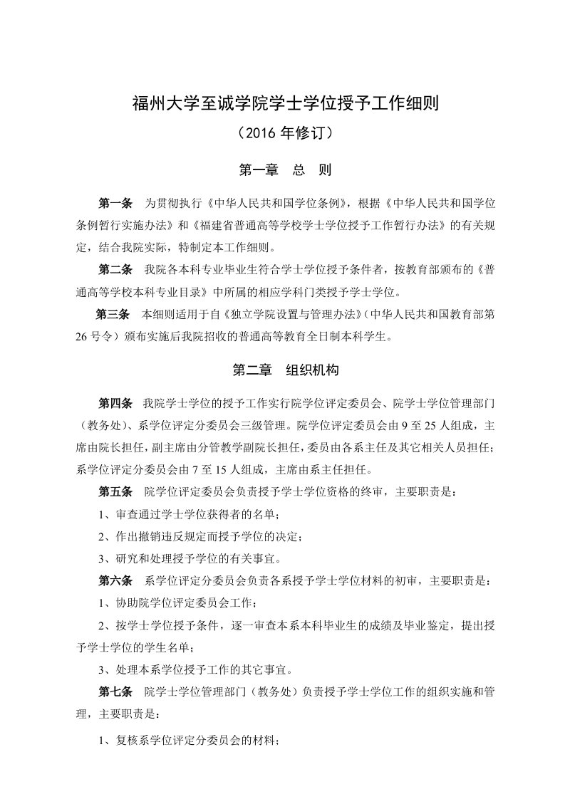 福州大学至诚学院学士学位授予工作细则