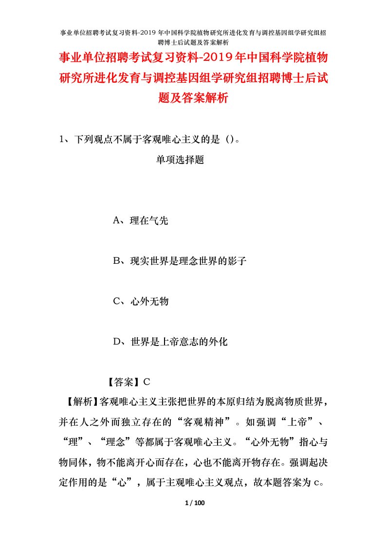 事业单位招聘考试复习资料-2019年中国科学院植物研究所进化发育与调控基因组学研究组招聘博士后试题及答案解析