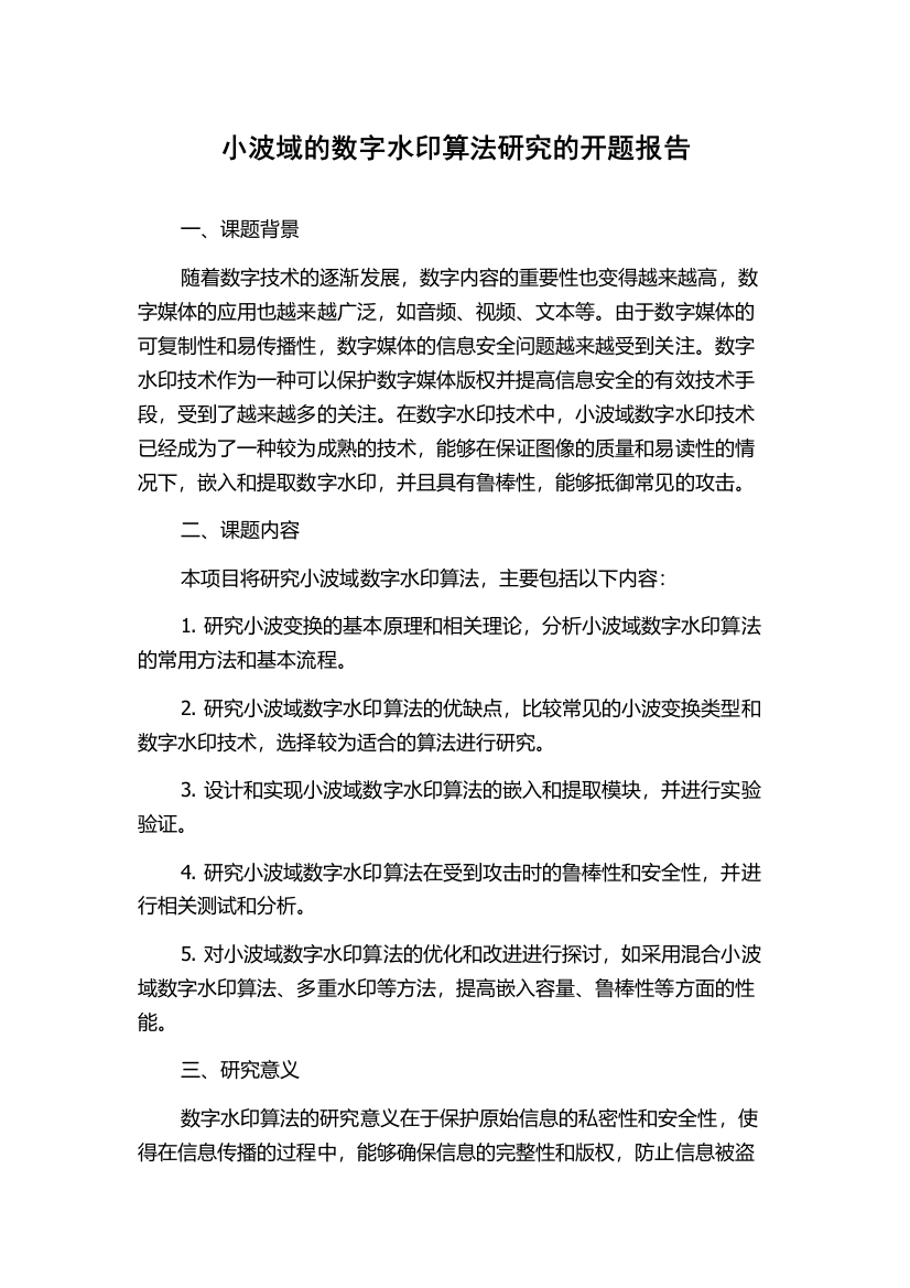 小波域的数字水印算法研究的开题报告