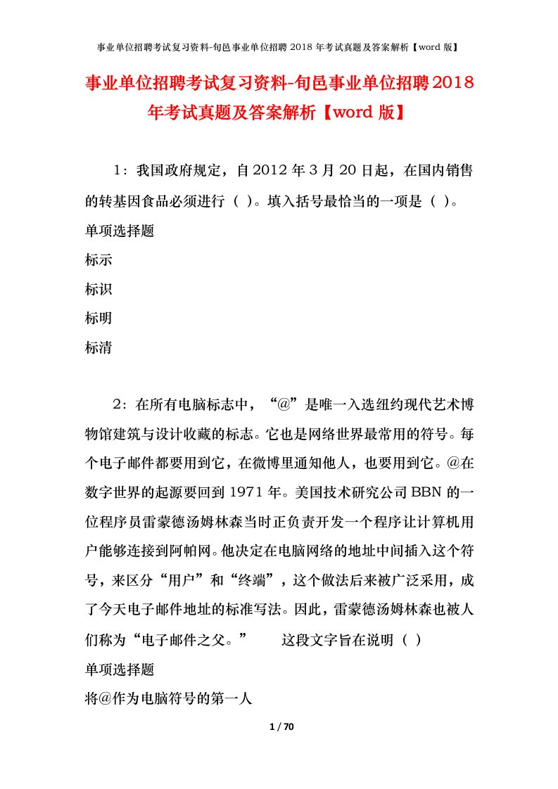 事业单位招聘考试复习资料-旬邑事业单位招聘2018年考试真题及答案解析word版