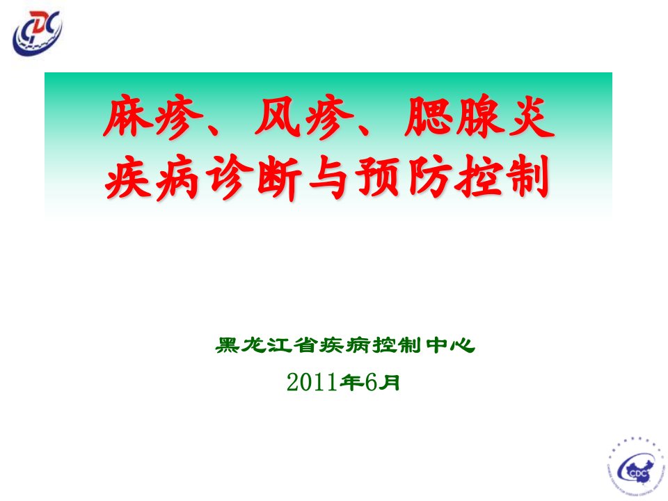 麻疹和风疹腮腺炎诊断培训班6