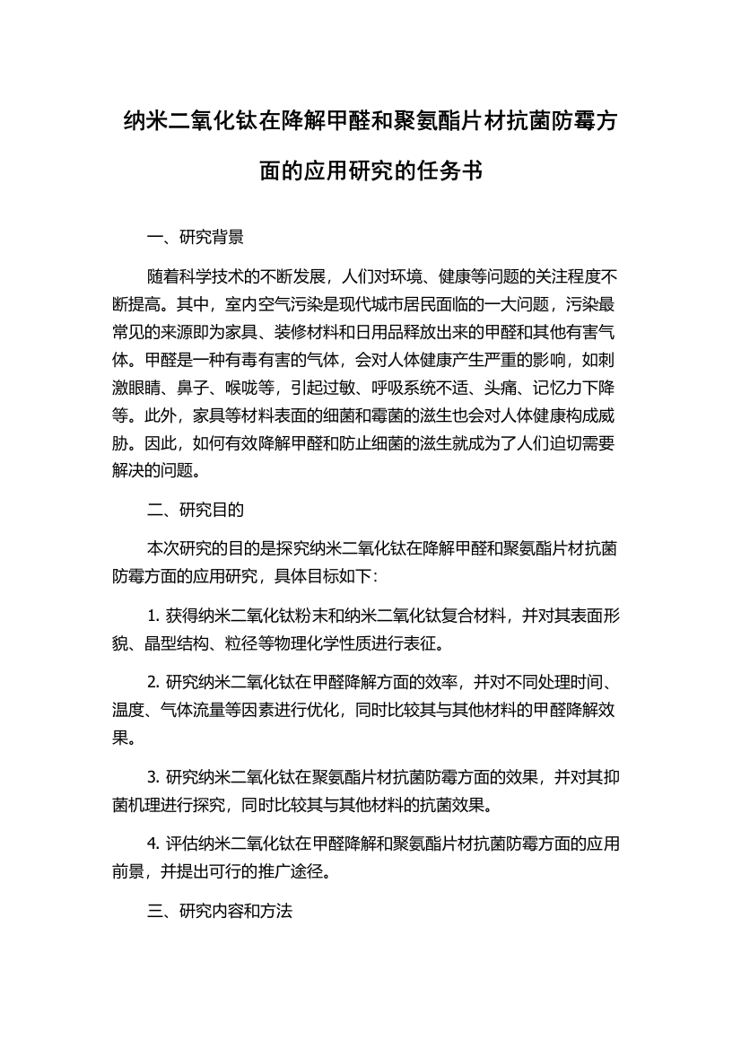 纳米二氧化钛在降解甲醛和聚氨酯片材抗菌防霉方面的应用研究的任务书