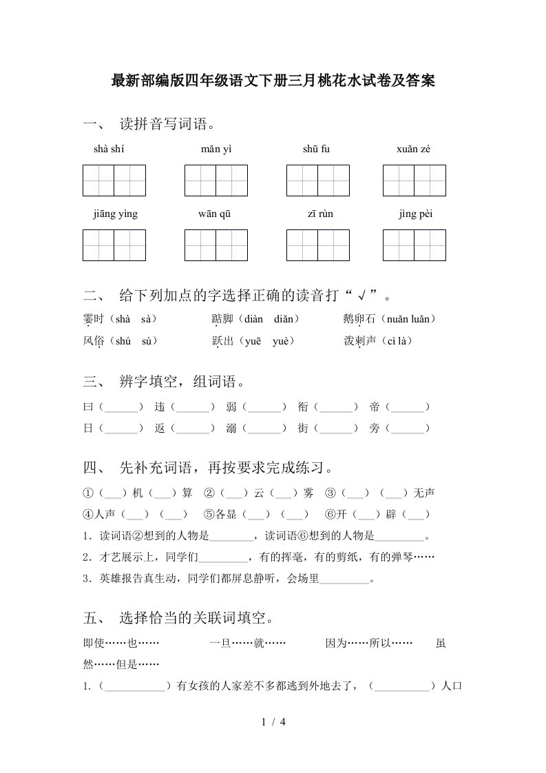 最新部编版四年级语文下册三月桃花水试卷及答案