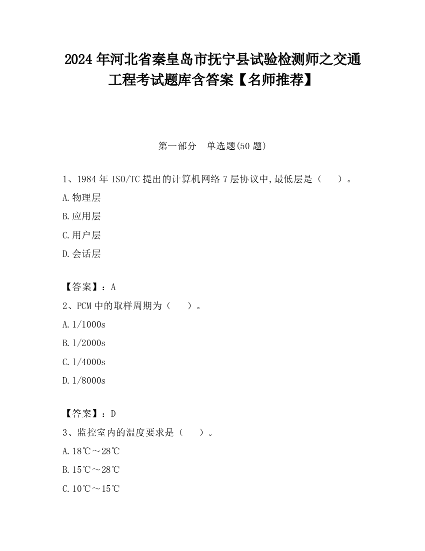 2024年河北省秦皇岛市抚宁县试验检测师之交通工程考试题库含答案【名师推荐】