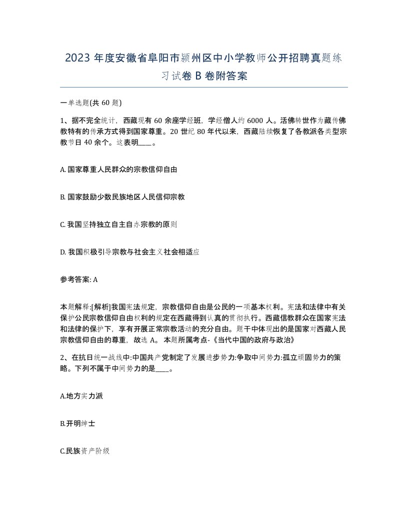 2023年度安徽省阜阳市颍州区中小学教师公开招聘真题练习试卷B卷附答案