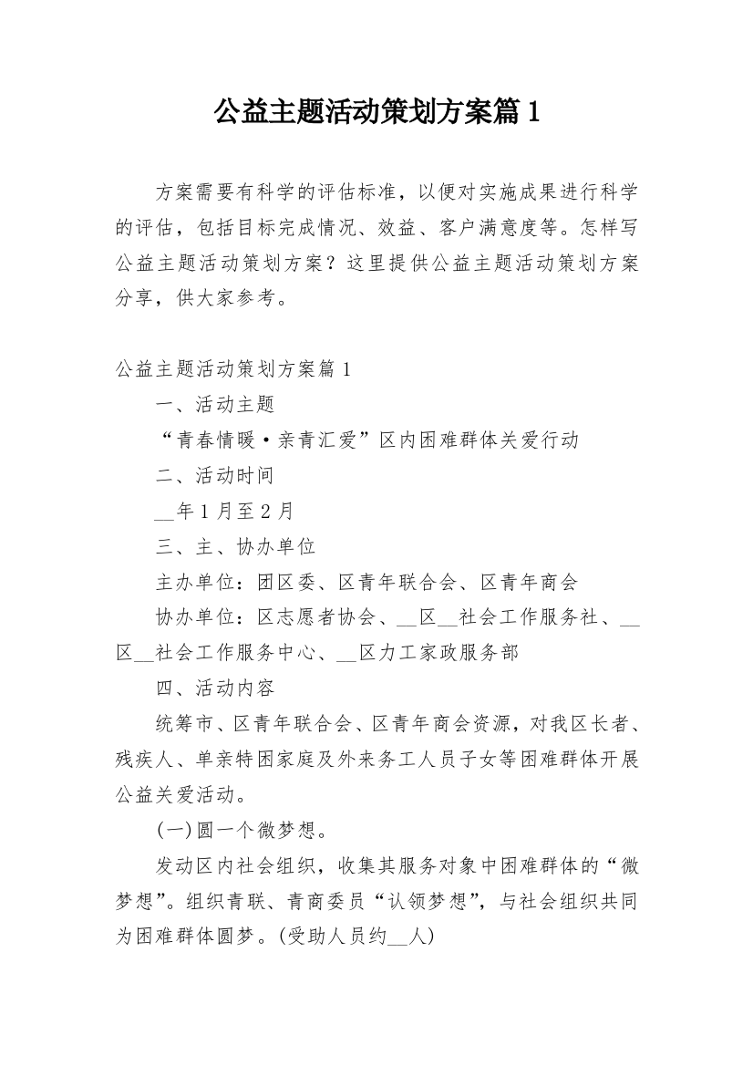 公益主题活动策划方案篇1