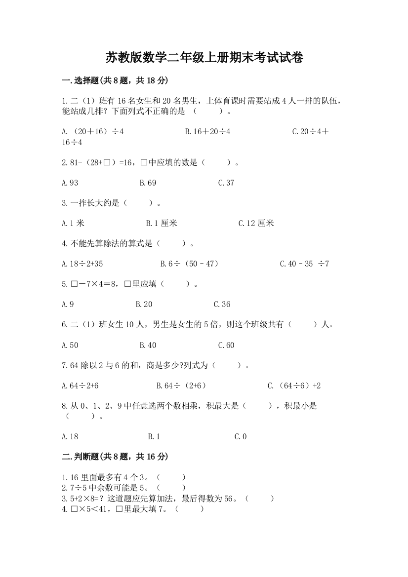 苏教版数学二年级上册期末考试试卷含答案（巩固）