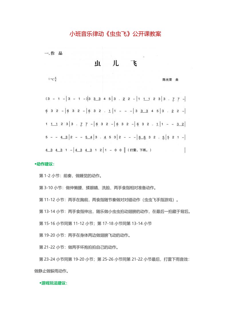 《小班音乐律动《虫虫飞》公开课教案》