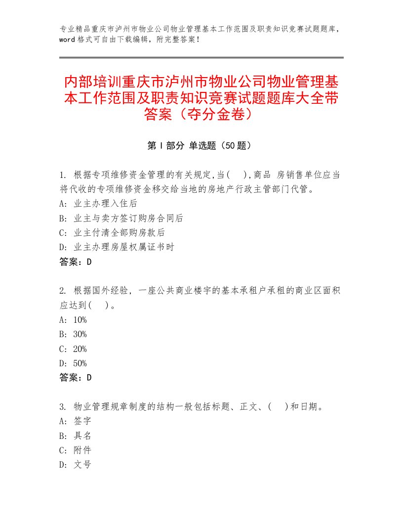 内部培训重庆市泸州市物业公司物业管理基本工作范围及职责知识竞赛试题题库大全带答案（夺分金卷）