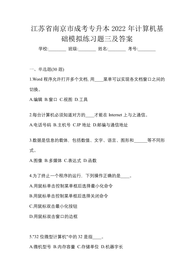 江苏省南京市成考专升本2022年计算机基础模拟练习题三及答案