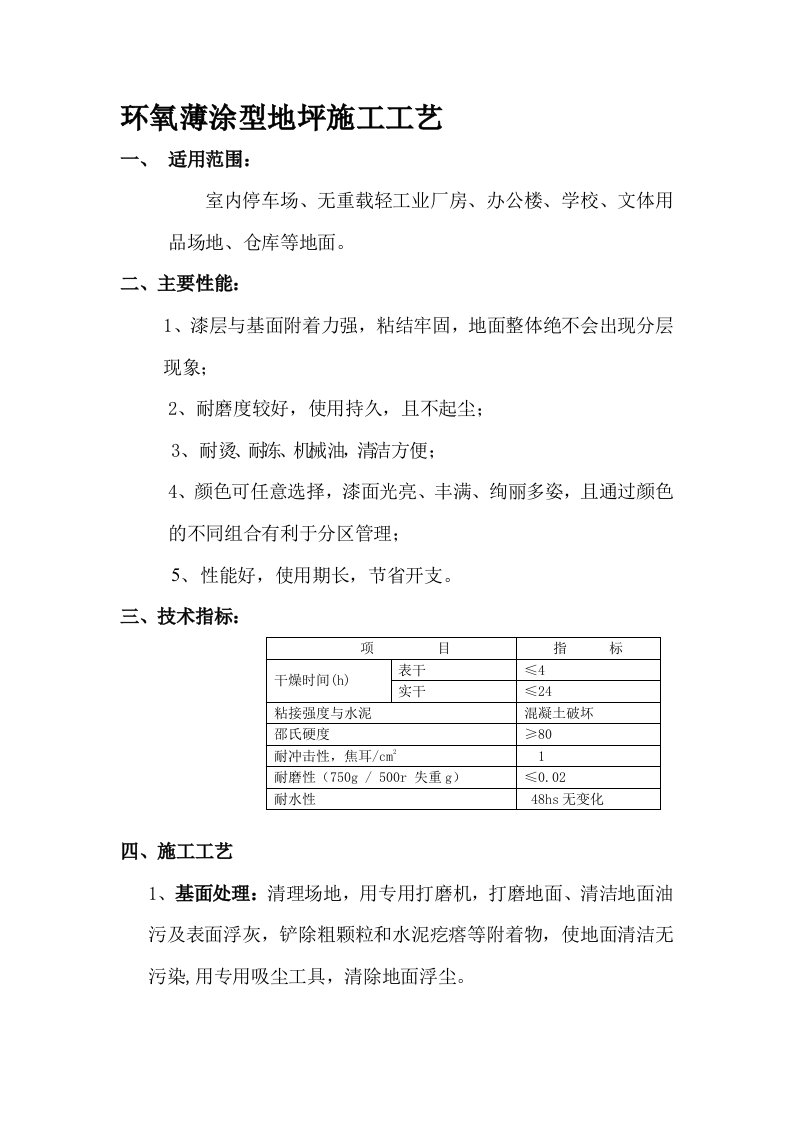 环氧薄涂型地坪施工工艺